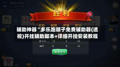 辅助神器“多乐跑胡子免费辅助器(透视)开挂辅助脚本+详细开挂安装教程-第3张图片