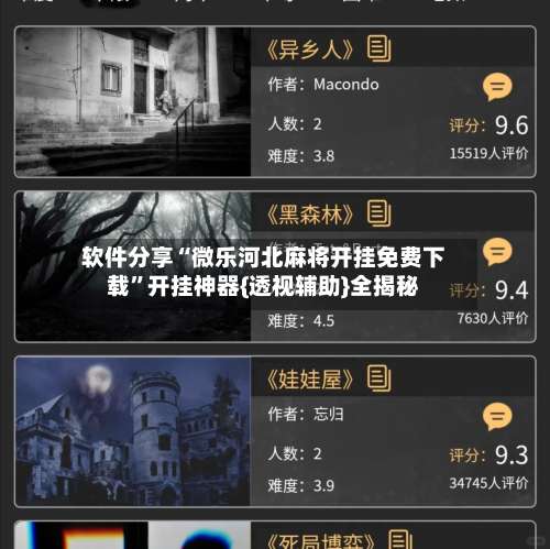 软件分享“微乐河北麻将开挂免费下载”开挂神器{透视辅助}全揭秘-第1张图片