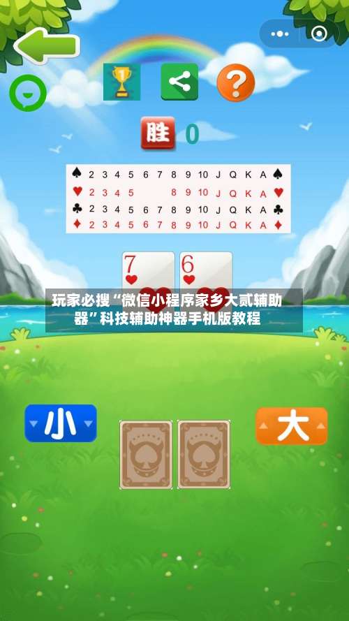 玩家必搜“微信小程序家乡大贰辅助器	”科技辅助神器手机版教程-第1张图片