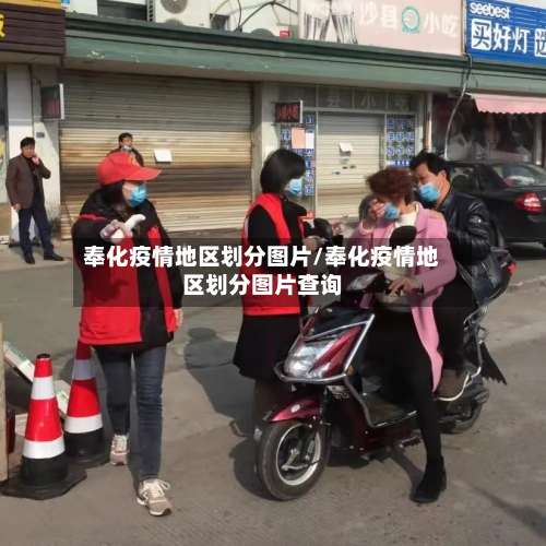 奉化疫情地区划分图片/奉化疫情地区划分图片查询-第1张图片