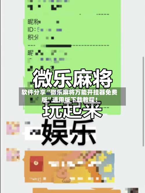 软件分享“微乐麻将万能开挂器免费版”通用版下载教程！-第1张图片