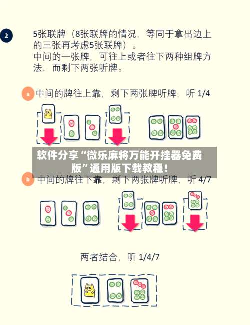 软件分享“微乐麻将万能开挂器免费版”通用版下载教程！-第3张图片