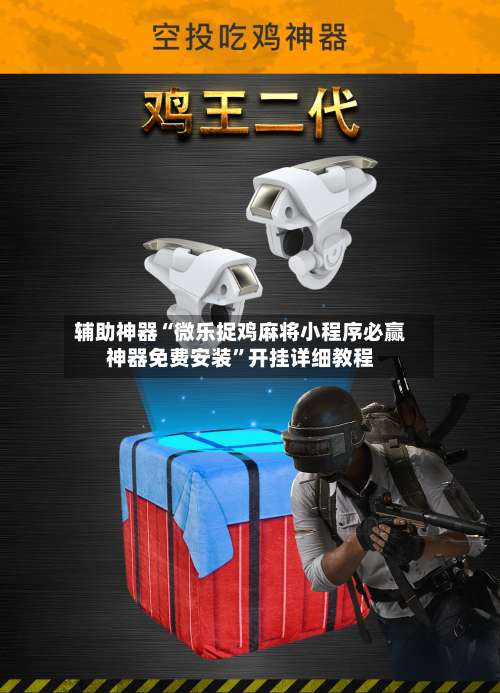 辅助神器“微乐捉鸡麻将小程序必赢神器免费安装”开挂详细教程-第1张图片