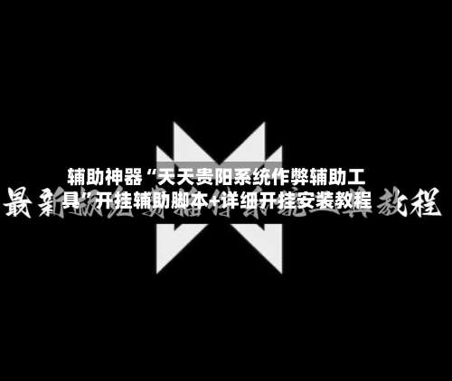 辅助神器“天天贵阳系统作弊辅助工具	”开挂辅助脚本+详细开挂安装教程-第1张图片