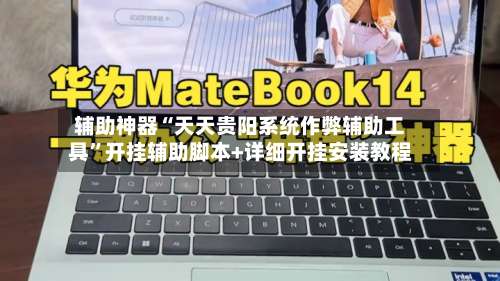 辅助神器“天天贵阳系统作弊辅助工具”开挂辅助脚本+详细开挂安装教程-第2张图片