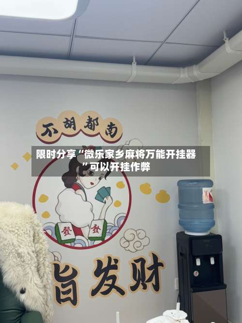 限时分享“微乐家乡麻将万能开挂器”可以开挂作弊-第2张图片