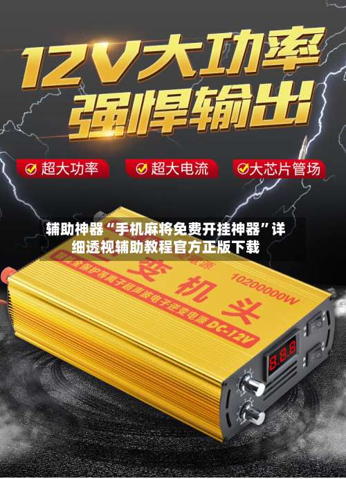 辅助神器“手机麻将免费开挂神器”详细透视辅助教程官方正版下载-第1张图片