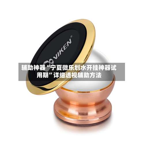 辅助神器“宁夏微乐划水开挂神器试用期	”详细透视辅助方法-第1张图片