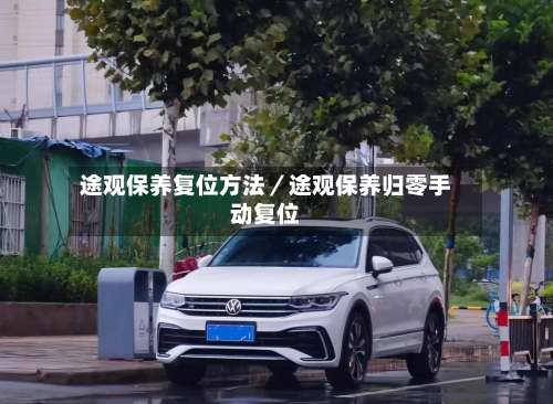 途观保养复位方法／途观保养归零手动复位-第2张图片