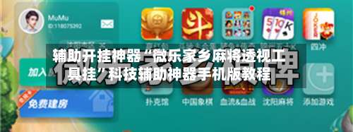 辅助开挂神器“微乐家乡麻将透视工具挂	”科技辅助神器手机版教程-第1张图片