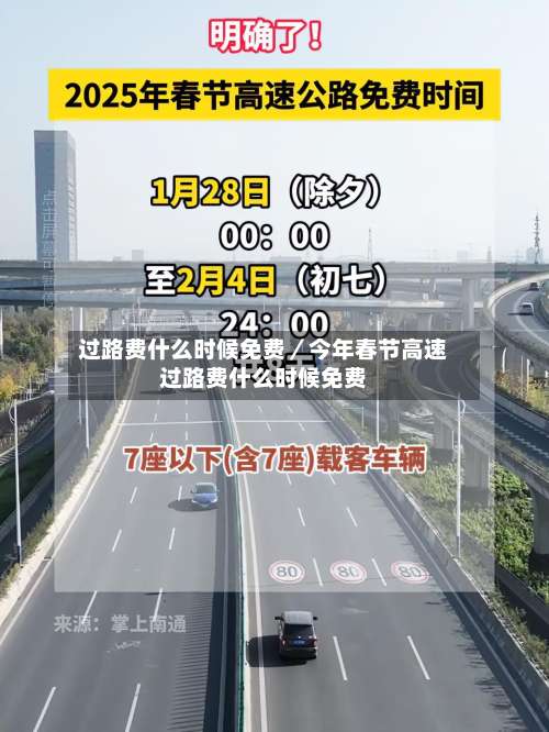 过路费什么时候免费／今年春节高速过路费什么时候免费-第1张图片