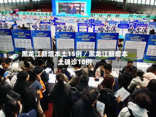 黑龙江新增本土15例／黑龙江新增本土确诊10例-第2张图片