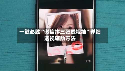 一键必胜“微信拼三张透视挂”详细透视辅助方法-第3张图片