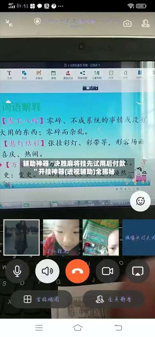 辅助神器“决胜麻将挂先试用后付款	”开挂神器{透视辅助}全揭秘-第1张图片