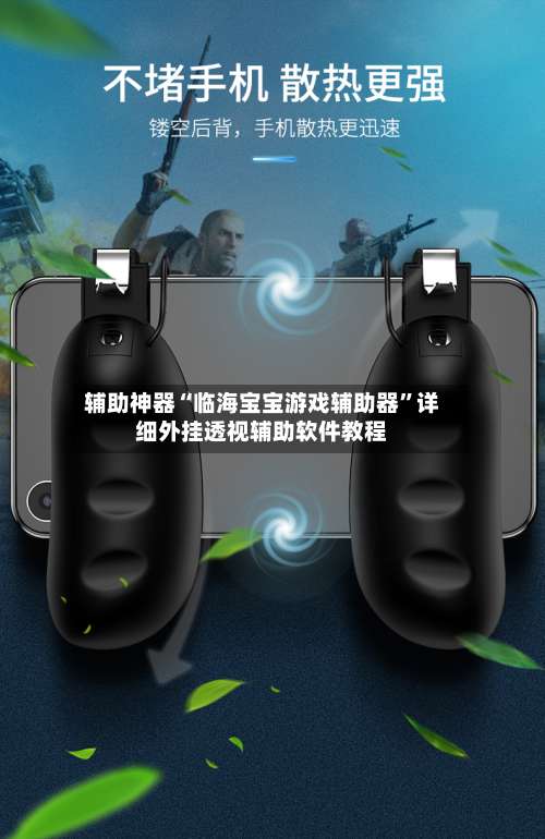 辅助神器“临海宝宝游戏辅助器”详细外挂透视辅助软件教程-第2张图片