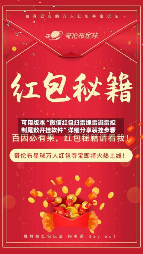 可用版本“微信红包扫雷埋雷避雷控制尾数开挂软件”详细分享装挂步骤-第1张图片