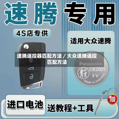 速腾遥控器匹配方法／大众速腾遥控匹配方法-第3张图片