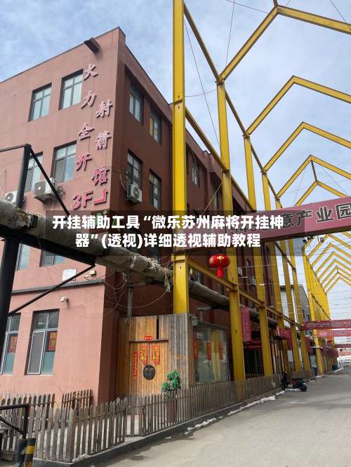 开挂辅助工具“微乐苏州麻将开挂神器”(透视)详细透视辅助教程-第2张图片