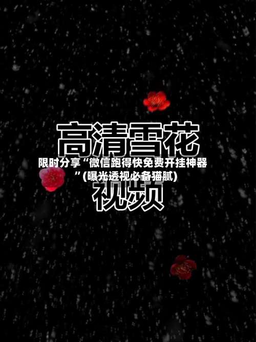 限时分享“微信跑得快免费开挂神器”(曝光透视必备猫腻)-第1张图片