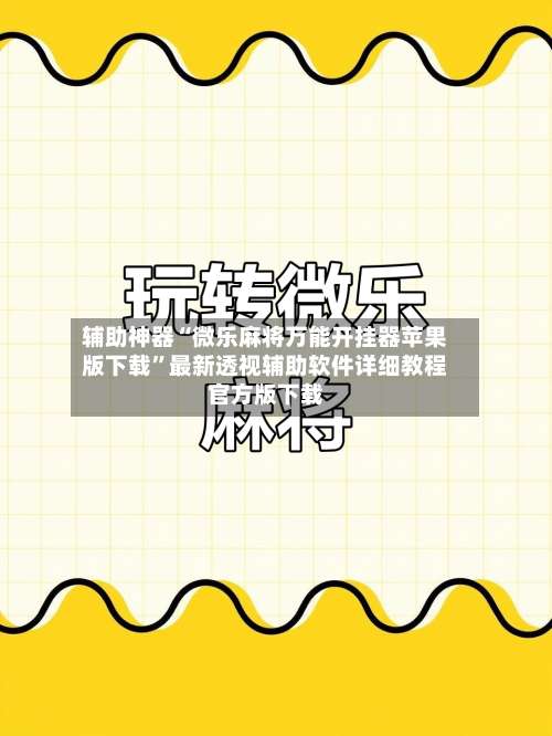 辅助神器“微乐麻将万能开挂器苹果版下载”最新透视辅助软件详细教程官方版下载-第1张图片