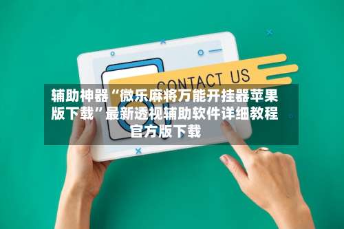 辅助神器“微乐麻将万能开挂器苹果版下载”最新透视辅助软件详细教程官方版下载-第3张图片