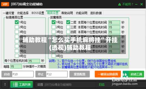 辅助教程“怎么买手机麻将挂	”开挂(透视)辅助教程-第1张图片
