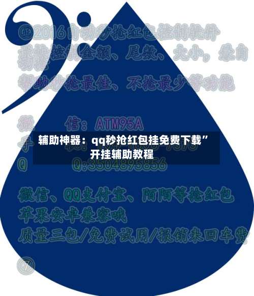 辅助神器：qq秒抢红包挂免费下载”开挂辅助教程-第3张图片