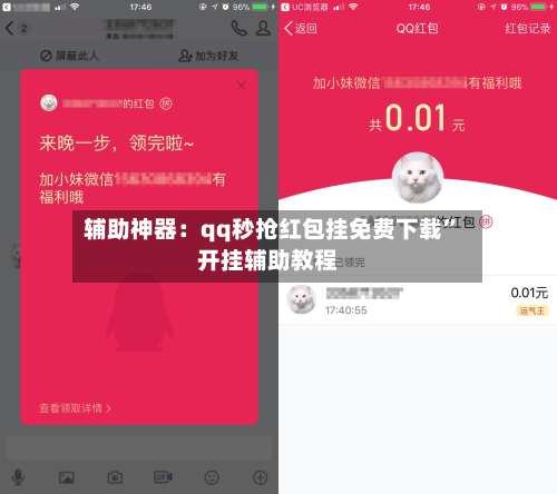 辅助神器：qq秒抢红包挂免费下载	”开挂辅助教程-第2张图片