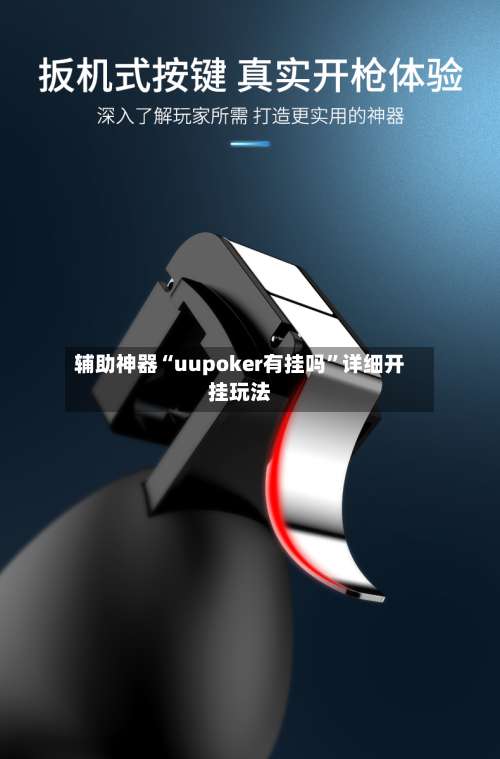 辅助神器“uupoker有挂吗”详细开挂玩法-第1张图片