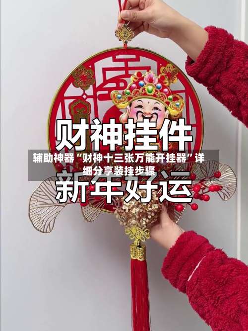 辅助神器“财神十三张万能开挂器”详细分享装挂步骤-第1张图片