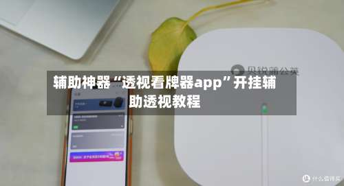 辅助神器“透视看牌器app”开挂辅助透视教程-第3张图片