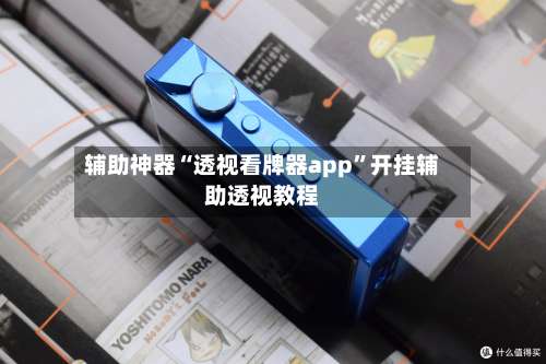 辅助神器“透视看牌器app	”开挂辅助透视教程-第2张图片