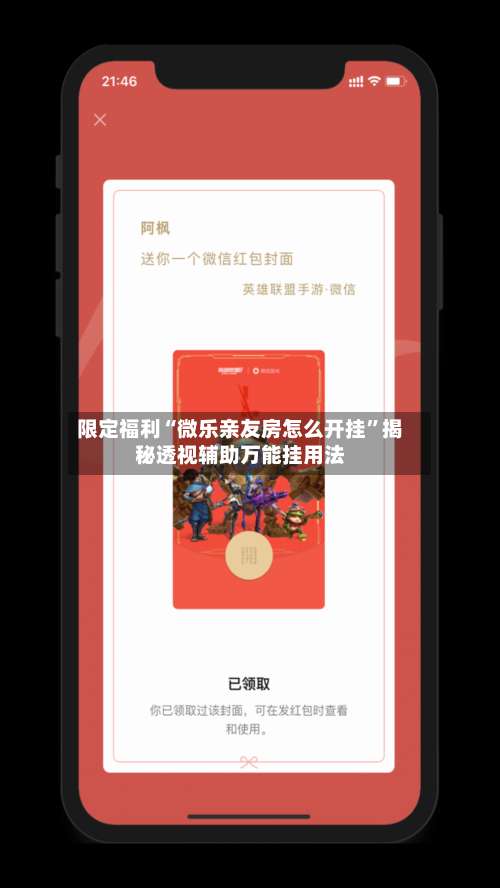 限定福利“微乐亲友房怎么开挂”揭秘透视辅助万能挂用法-第1张图片