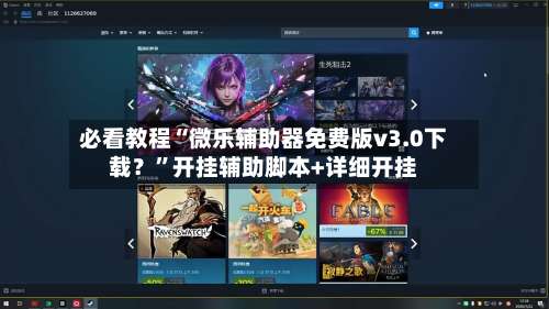 必看教程“微乐辅助器免费版v3.0下载？”开挂辅助脚本+详细开挂-第3张图片