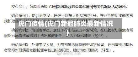 虎门疫情(虎门新冠肺炎最新情况)-第2张图片