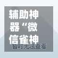 辅助神器“微信雀神广东麻将必胜软件”分享必要外挂教程-第1张图片