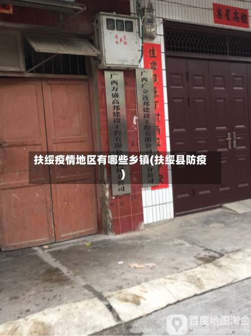 扶绥疫情地区有哪些乡镇(扶绥县防疫)-第1张图片