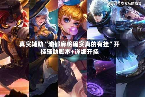 真实辅助“渝都麻将确实真的有挂”开挂辅助脚本+详细开挂-第2张图片