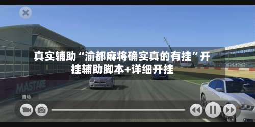 真实辅助“渝都麻将确实真的有挂	”开挂辅助脚本+详细开挂-第1张图片