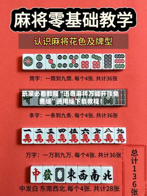 玩家必看教程“迅奇麻将万能开挂免费版”通用版下载教程！-第2张图片