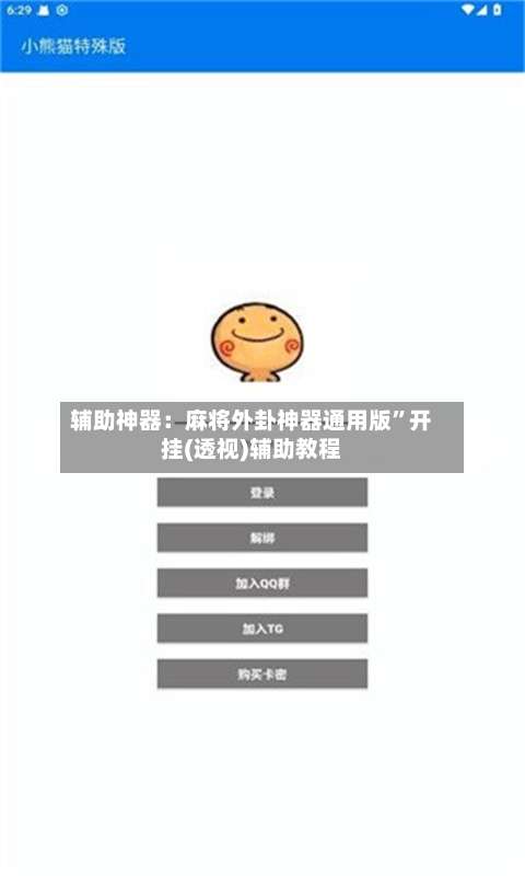 辅助神器：麻将外卦神器通用版	”开挂(透视)辅助教程-第2张图片