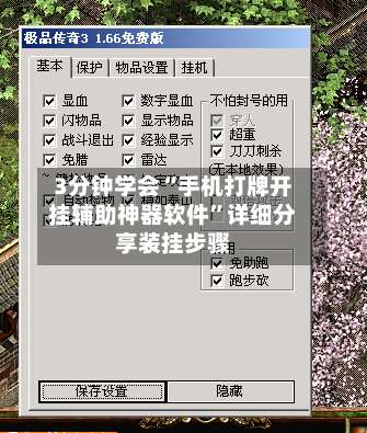 3分钟学会“手机打牌开挂辅助神器软件”详细分享装挂步骤-第1张图片