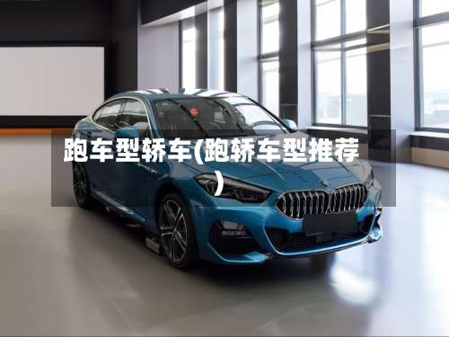 跑车型轿车(跑轿车型推荐)-第2张图片