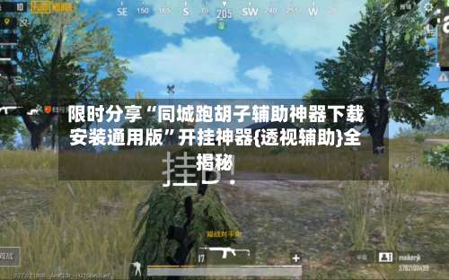 限时分享“同城跑胡子辅助神器下载安装通用版”开挂神器{透视辅助}全揭秘-第1张图片