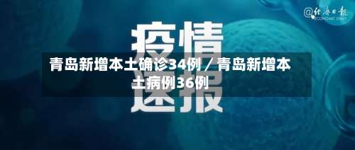 青岛新增本土确诊34例／青岛新增本土病例36例-第1张图片