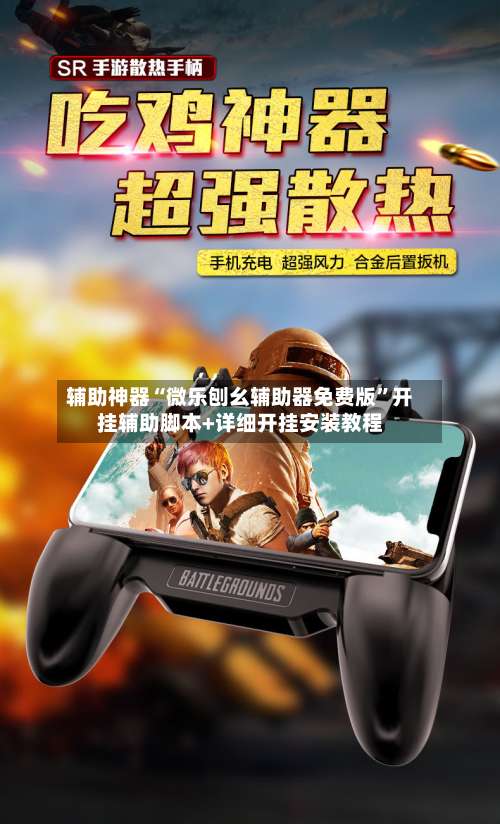 辅助神器“微乐刨幺辅助器免费版”开挂辅助脚本+详细开挂安装教程-第1张图片