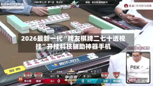 2026最新一代“牌友棋牌二七十透视挂”开挂科技辅助神器手机-第1张图片