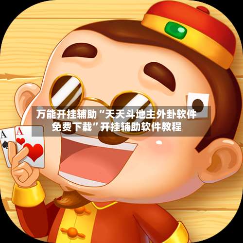万能开挂辅助“天天斗地主外卦软件免费下载”开挂辅助软件教程-第1张图片