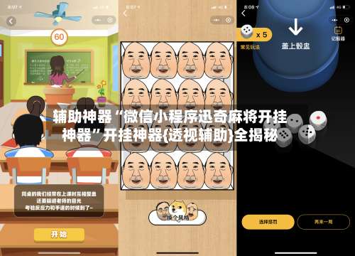 辅助神器“微信小程序迅奇麻将开挂神器”开挂神器{透视辅助}全揭秘-第3张图片