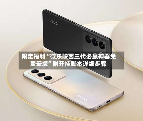 限定福利“微乐陕西三代必赢神器免费安装”附开挂脚本详细步骤-第2张图片